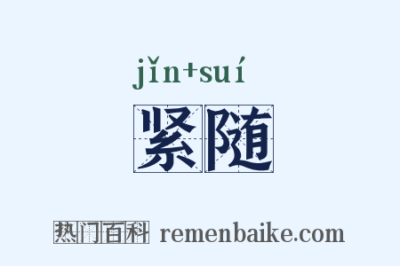 紧随是什么意思的图片